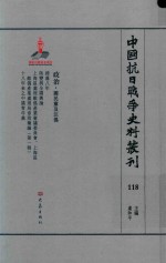 中国抗日战争史料丛刊  118  政治  国民党及汪伪