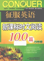 征服英语  新课标时文阅读100篇  八年级