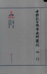 中国抗日战争史料丛刊  840  文教  教育