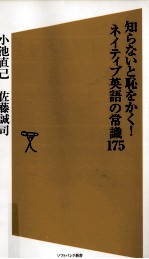 知らないと恥をかく!ネイティブ英語の常識175