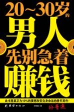 20-30岁的男人，先别急着赚钱