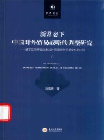 新常态下中国对外贸易战略的调整研究