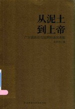 从泥土到上帝  广义语言论与世界的语言本能