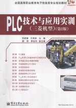 PLC技术与应用实训三菱机型