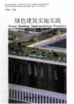 绿色建筑实施实践