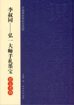 李叔同—弘一大师手札墨宝  识注考勘  平湖李叔同纪念馆藏