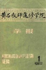 黄石教师进修学院  1985年  第1期