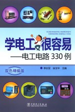 学电工很容易  电工电路330例