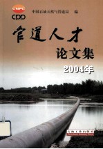 管道人才论文集  2004年