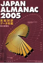 朝日新聞ジャパン·アルマナック