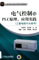 三菱电机FX3U系列  电气控制与PLC原理、应用实践