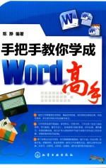 手把手教你学成Word高手