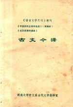 古文今译  中国历代文学作品选  简编本部分