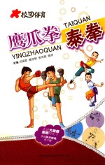 校园体育  鹰爪拳  泰拳