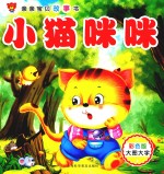 小猫咪咪