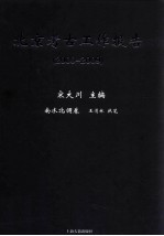 北京考古工作报告  2000-2009  南水北调卷