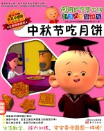 图图的智慧王国  创造力潜能开发  中秋节吃月饼