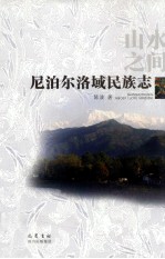 山水之间  尼泊尔洛域民族志