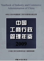 中国工商行政管理年鉴  2009