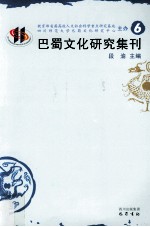 巴蜀文化研究集刊  6