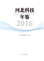 河北科技年鉴  2016