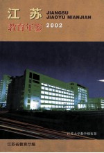 江苏教育年鉴  2002