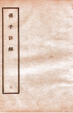 孙子注解  3