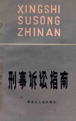 刑事诉讼指南  第2版