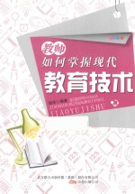 教师如何掌握现代教育技术