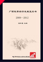 广西民营经济发展蓝皮书  2009-2012