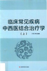 临床常见疾病中西医结合治疗学  上