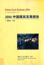 2004中国煤炭发展报告