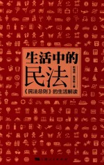 生活中民法  《民法总则》的生活解读