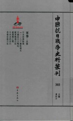 中国抗日战争史料丛刊  303  军事  日军