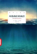 海洋三部曲  环绕我们的海洋  精装插图版