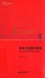 探索者道路的探索  青年马克思恩格斯哲学思想研究