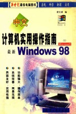 计算机实用操作指南  1  新编Windows 98