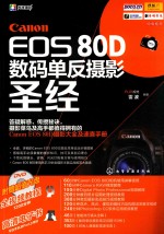 Canon EOS 80D数码单反摄影圣经