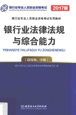 银行从业资格考试专用教材  银行法律法规与综合能力  初、中级  2017北理工版