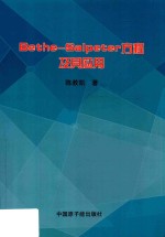 Bethe-Aslpeter方程及其应用