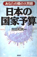 ぁなたの隣の大问题  日本の国家予算