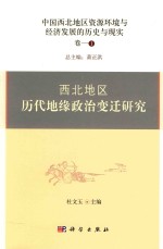 中国西北地区资源环境与经济发展的历史与现实  卷-1  西北地区历代地缘政治变迁研究