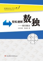 轻松速解数独  陈氏解法