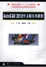 AutoCAD  2012中文版实用教程