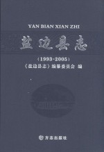 盐边县志  1993-2005