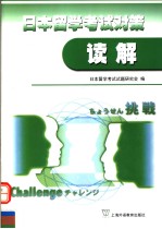 日本留学考试对策  读解