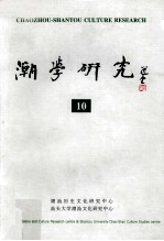 潮学研究  10