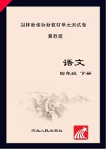 冠林新课标新教材单元测试卷　冀教版　语文　四年级  下