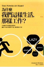 为什么我们这样生活，那样工作？