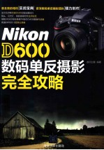 NIKON D600数码单反摄影完全攻略